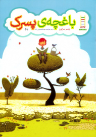 باغچه پسرک (کتاب های سبز)