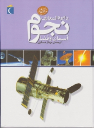 دایرةالمعارف نجوم آسمان و فضا