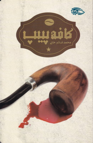 کافه پیپ