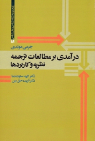 درآمدی بر مطالعات ترجمه نظریه و کاربردها (مجموعه نشانه شناسی و زبان شناسی 9)