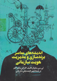اندیشه های معاصر برندسازی و مدیریت هویت سازمانی
