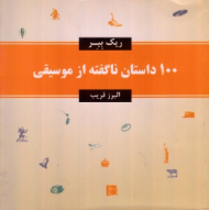 100 داستان ناگفته از موسیقی