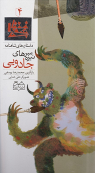 سرنیزه های جادویی (داستان های شاهنامه 4)