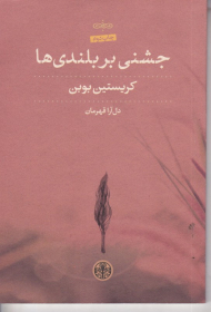 جشنی بر بلندی ها