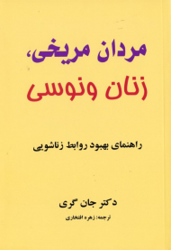 مردان مریخی، زنان ونوسی (راهنمای بهبود روابط زناشویی)