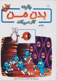 چشم (چگونه بدن من کار می کند)