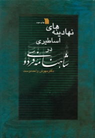 نهادینه های اساطیری در شاهنامه فردوسی