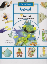 می دانی چرا آب دریا شور است