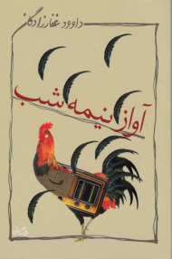 آواز نیمه شب