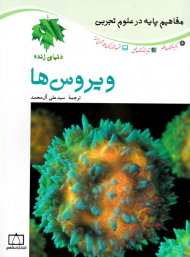 ویروس ها (مفاهیم پایه در علوم تجربی)