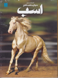 دانشنامه مصور دنیای شگفت انگیز اسب