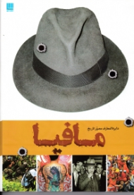 دایرةالمعارف مصور تاریخ مافیا