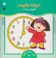 دوباره بنویس 10 (آموزش ساعت با استفاده از ماژیک وایت برد - کتاب تخته سفید - وایت برد 10)