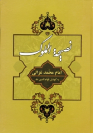 نصیحه الملوک