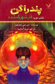 پندراگن (فار شهر گمشده)