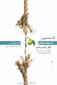 کی ز مردن کم شدم (چگونه مرگ من در اثر سرطان به خودشناسی ام منجر شد)
