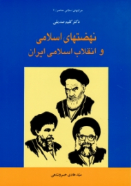 نهضتهای اسلامی و انقلاب اسلامی ایران