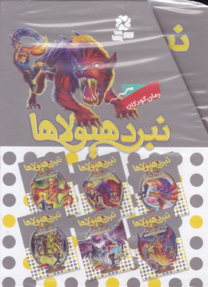 نبرد هیولاها 8 (شاه دزدان دریایی - مجموعه 6 جلدی)