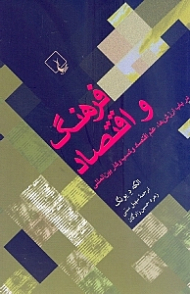 فرهنگ و اقتصاد (در باب ارزش ها، علم اقتصاد و کسب و کار بین المللی)