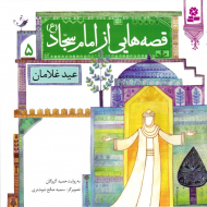عید غلامان (قصه هایی از امام سجاد 5)