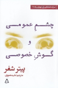 چشم عمومی و گوش خصوصی (دو نمایش‌نامه به همراه مقالهای از اد بلاک) - نمایشنامه انگلیسی