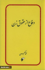 دفاع از حقوق زن