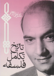 تاریخ تکامل فلسفه