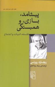 پیشامد، بازی، و همبستگی (فلسفه، ادبیات، و اجتماع)