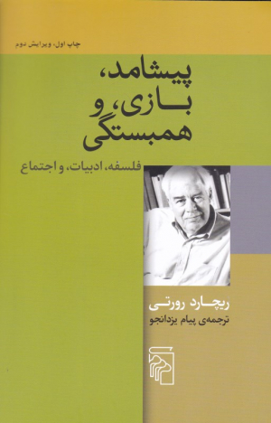 پیشامد، بازی، و همبستگی (فلسفه، ادبیات، و اجتماع)