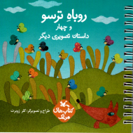 روباه ترسو و چهار داستان تصویری دیگر (کتاب های مرغک)