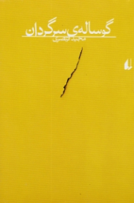 گوساله سرگردان