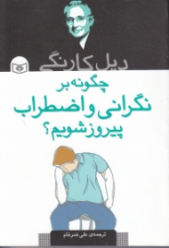 چگونه بر نگرانی و اضطراب پیروز شدیم؟