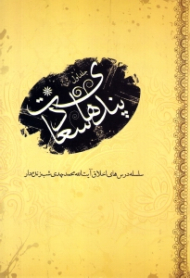 پندهای سعادت جلد 1 (سلسه درس های اخلاق آیت الله محمدمهدی شب زنده دار)