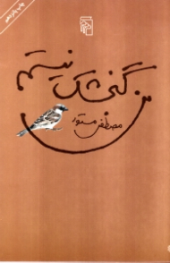 من گنجشک نیستم