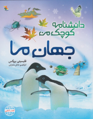 جهان ما (دانشنامه کوچک من)