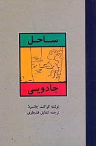 ساحل جادویی