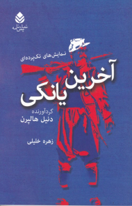 آخرین یانکی