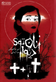 زنان توی دیوار