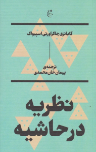 نظریه در حاشیه