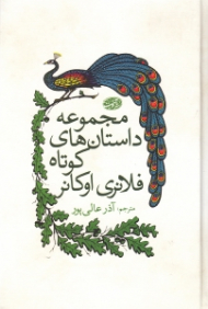مجموعه داستان های کوتاه فلانری اوکانر (بهترین ترجمه سال به انتخاب مجله تجربه)