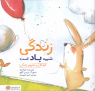 زندگی شبیه باد است (کودکان و مفهوم زندگی)