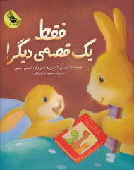 فقط یک قصه دیگر