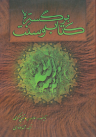 بر گستره کتاب و سنت - مجموعه آثار علامه سیدمرتضی عسکری 4