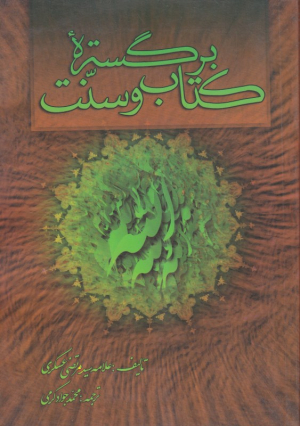 بر گستره کتاب و سنت - مجموعه آثار علامه سیدمرتضی عسکری 4