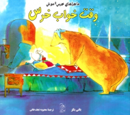 وقت خواب خرس - ماجراهای خرس و موش جلد 3