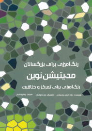 مدیتیشن نوین (رنگ آمیزی بزرگسالان - رنگ آمیزی برای تمرکز و خلاقیت)
