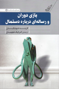 بازی دوران و رساله ای درباره دستمال