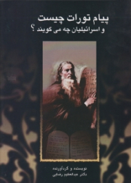 پیام تورات چیست و اسرائیلیان چه می گویند؟