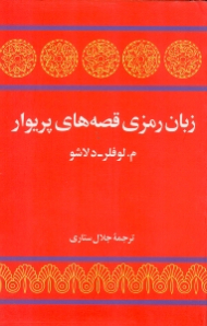 زبان رمزی قصه های پریوار