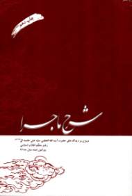 شرح ماجرا (مروری بر دیدگاه های حضرت آیت الله العظمی سید علی خامنه ای رهبر معظم انقلاب اسلامی پیرامون فتنه سال 1388)